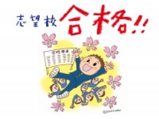 ◆◇努力を実らせ、合格を勝ち取ろう!◆◇