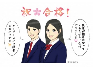 合格おめでとう